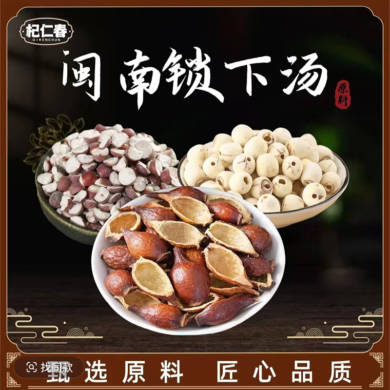 正品【百草专属】闽南锁下汤 芡实白莲子金樱子等原料包一袋150克