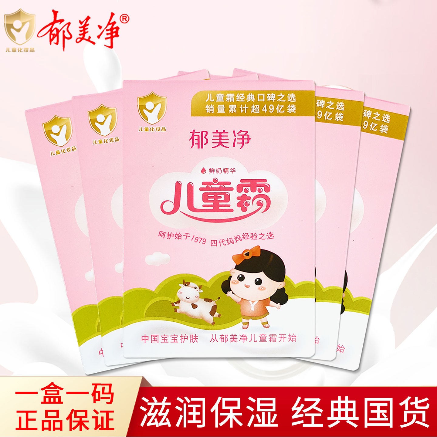 郁美净儿童霜25g袋装 滋润保湿鲜奶润肤乳液宝宝面霜擦脸油防干皴