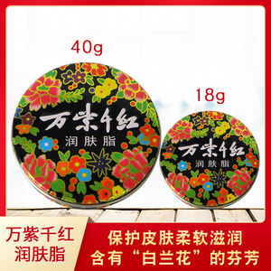 万紫千红润肤脂18g40g多选 国货大铁盒护手霜保湿滋润白兰花芬芳
