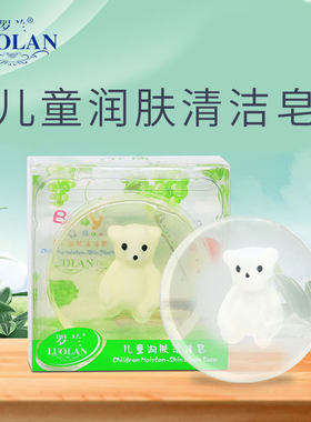 罗兰儿童润肤清洁皂洁面沐浴润肤