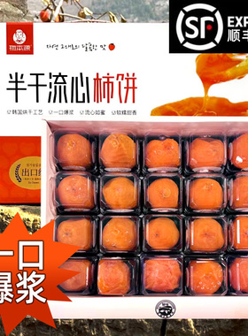 物本源半干燥流心柿饼冰柿鲜食爆浆韩国糖心山东临朐柿子饼礼盒