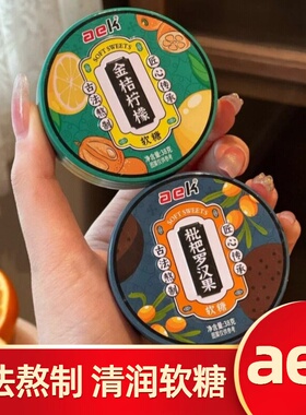 aek金桔柠檬枇杷罗汉果软糖润喉清凉薄荷糖果教师主播铁盒装软糖