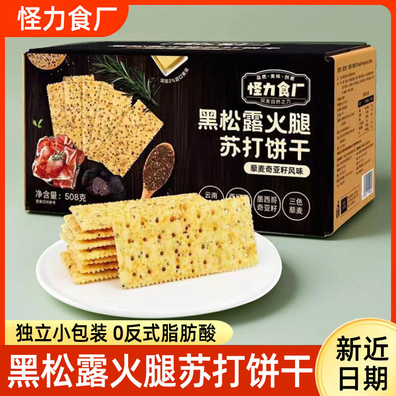 怪力食厂黑松露火腿苏打饼干三色藜麦奇亚籽味梳打饼508g箱装