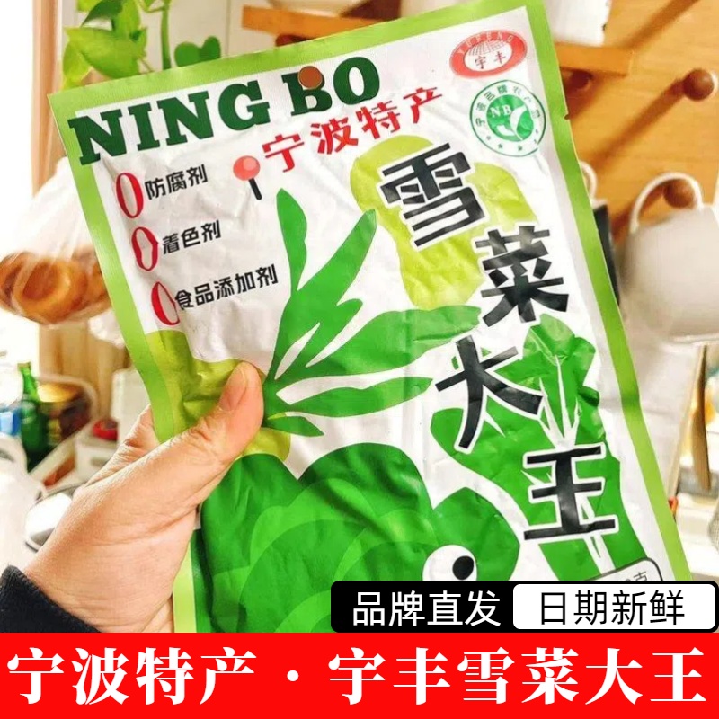 宁波宇丰雪菜大王宁波特产