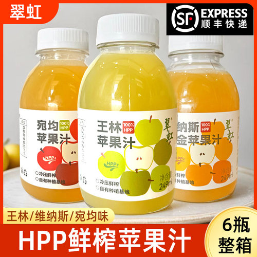翠虹王林纯苹果汁维纳斯果汁hpp小瓶鲜榨饮料整箱