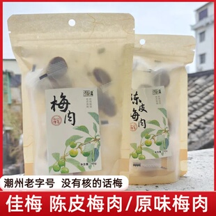 佳梅陈皮梅饼梅肉果脯无核酸甜解馋网红零食小吃潮州老字号
