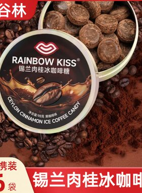 红谷林RAINBOWKISS冰咖啡糖