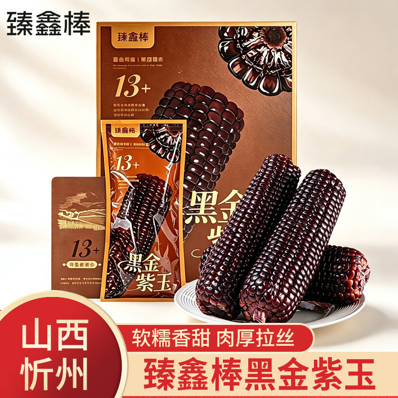 臻鑫棒黑金紫玉山西忻州黑糯香糯粘玉米礼盒10根送礼自吃黑苞玉米