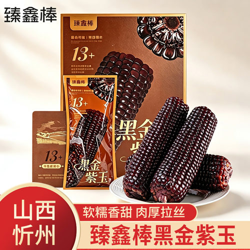 【顺丰】臻鑫棒黑金紫玉山西忻州黑糯香糯粘玉米礼盒送礼黑苞玉米