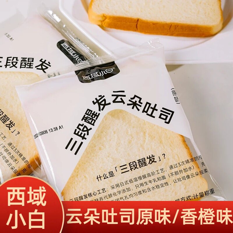 西域小白三段醒发云朵吐司原味香橙味速食方便早餐独立小包面包