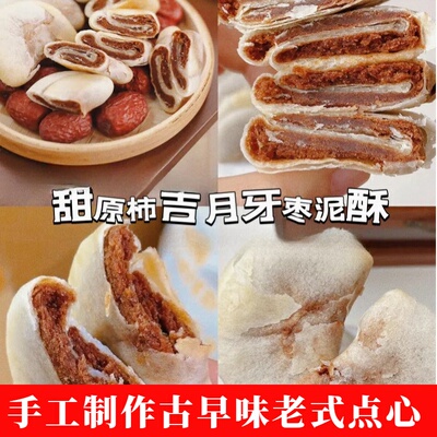 甜原柿吉月牙枣泥酥酥皮美食