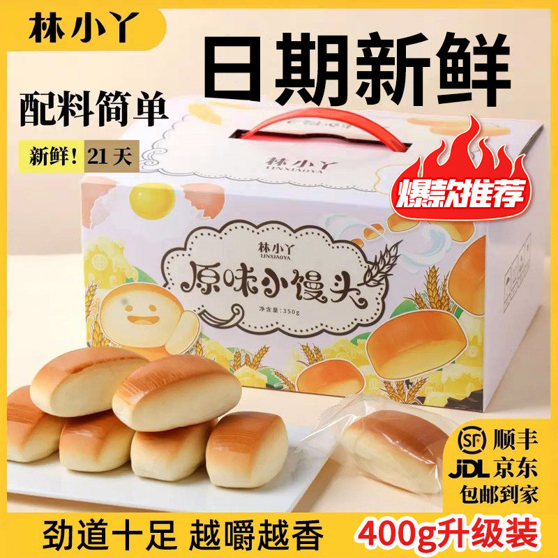 林小丫原味小馒头400g奶香松软面包糕点早餐小吃下午茶独立包装