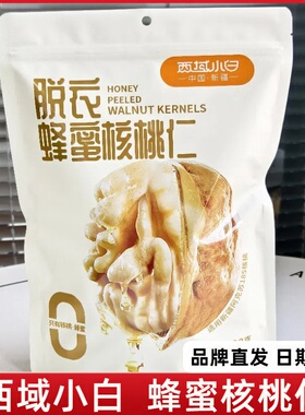 西域小白脱衣蜂蜜核桃仁低温烘烤每日坚果办公零食小包装