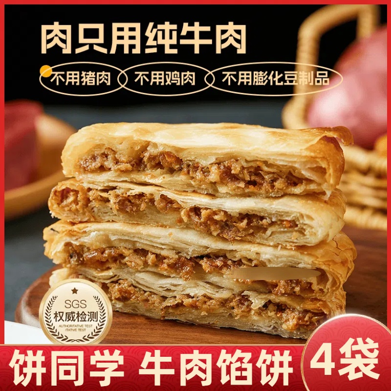 4袋饼同学酥皮牛肉馅饼便速食