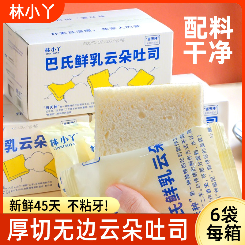 林小丫巴氏鲜乳云朵吐司牛奶无边厚切三明治专用面包片整箱早餐