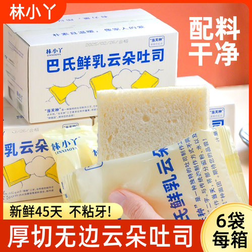 林小丫巴氏鲜乳云朵吐司牛奶无边厚切三明治面包片小馒头整箱早餐