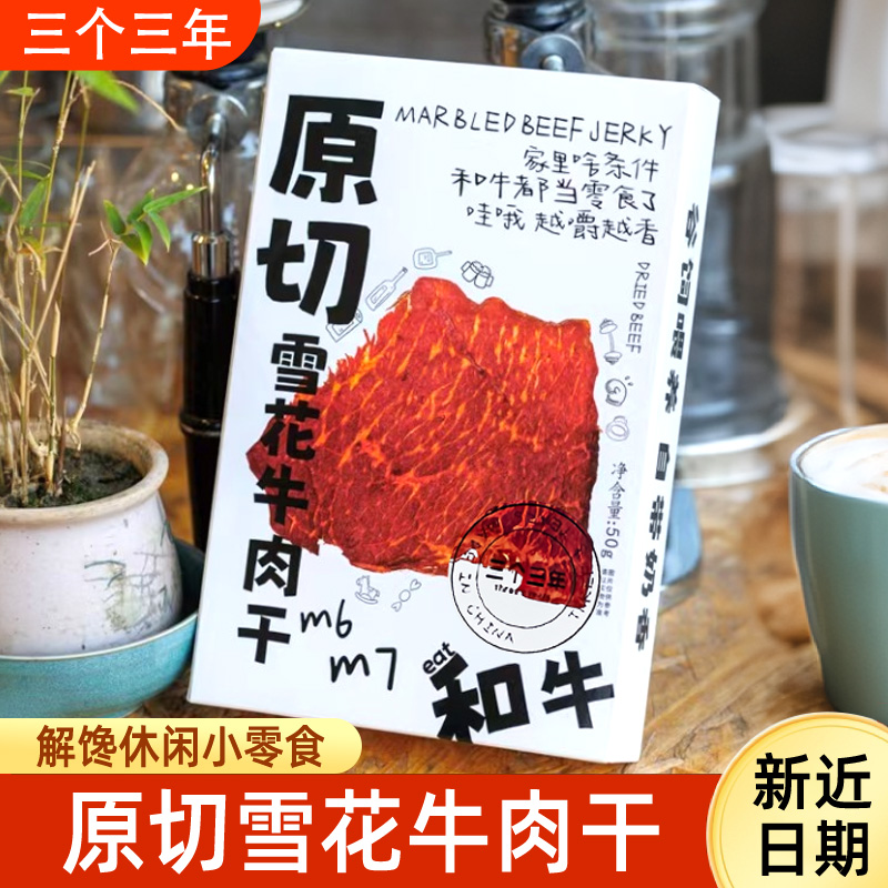 三个三年原切雪花和牛肉干解馋办公室零食休闲食品薄脆即食牛肉片
