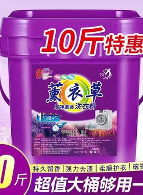 10斤装薰衣草桶装洗衣粉强力去污去渍持久留香家用冷水速溶洗衣粉