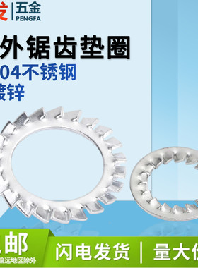 原GB861.2内锯齿垫圈镀锌原GB862.2外锯齿垫圈304不锈钢锁紧多齿