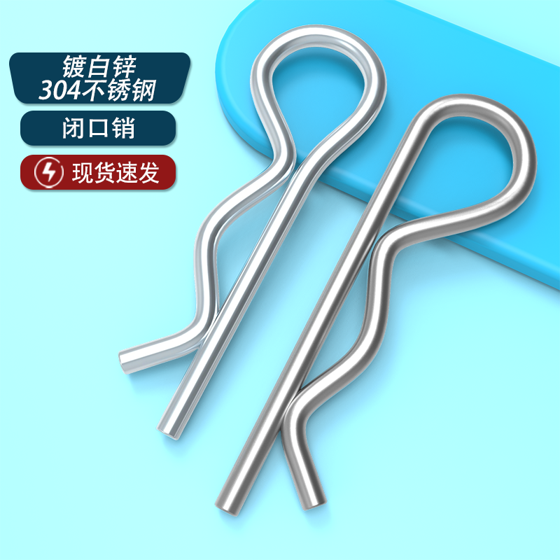 闭口销r型销304不锈钢R形销镀白锌B型开口销波浪销发夹销插销子