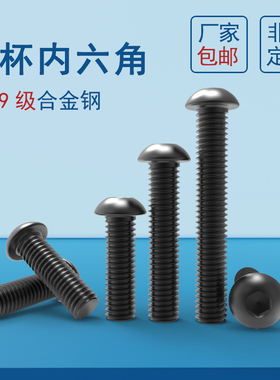 圆杯内六角螺栓M2-M6M8101216发黑10.9级半圆头内六角螺丝ISO7380
