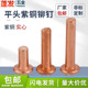 GB109平头紫铜铆钉实心铜铆钉M1.5M2M2.5M3M4M5M6M8敲击式 铜铆钉