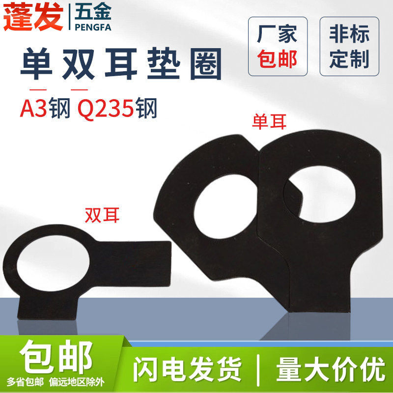 原GB854单耳垫圈A3钢发黑原GB855双耳垫圈Q235钢止动垫片规格齐全