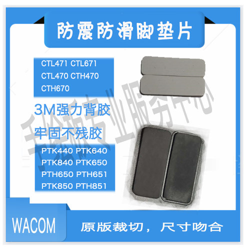 wacom ctl471 470 ctl671 670 和冠系列数位板手绘板硅胶胶垫8个