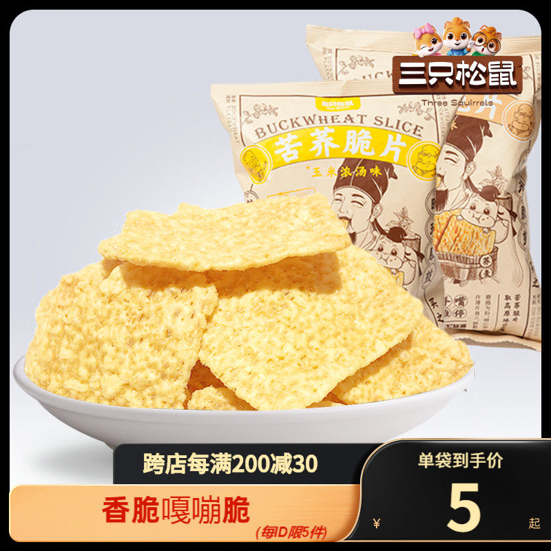 【三只松鼠苦荞脆片60gx2袋】休闲零食粗粮锅巴膨化即食高性价比高么？