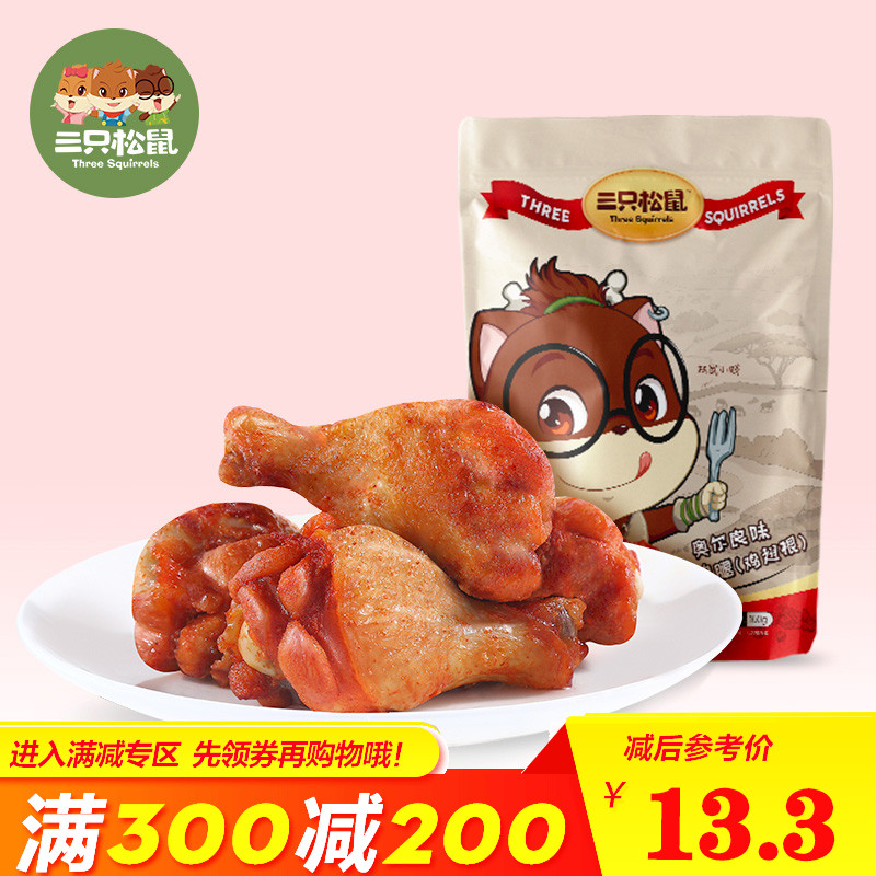 满减【三只松鼠_香辣/奥尔良小鸡腿160g】休闲鸡肉零食小吃鸡翅根
