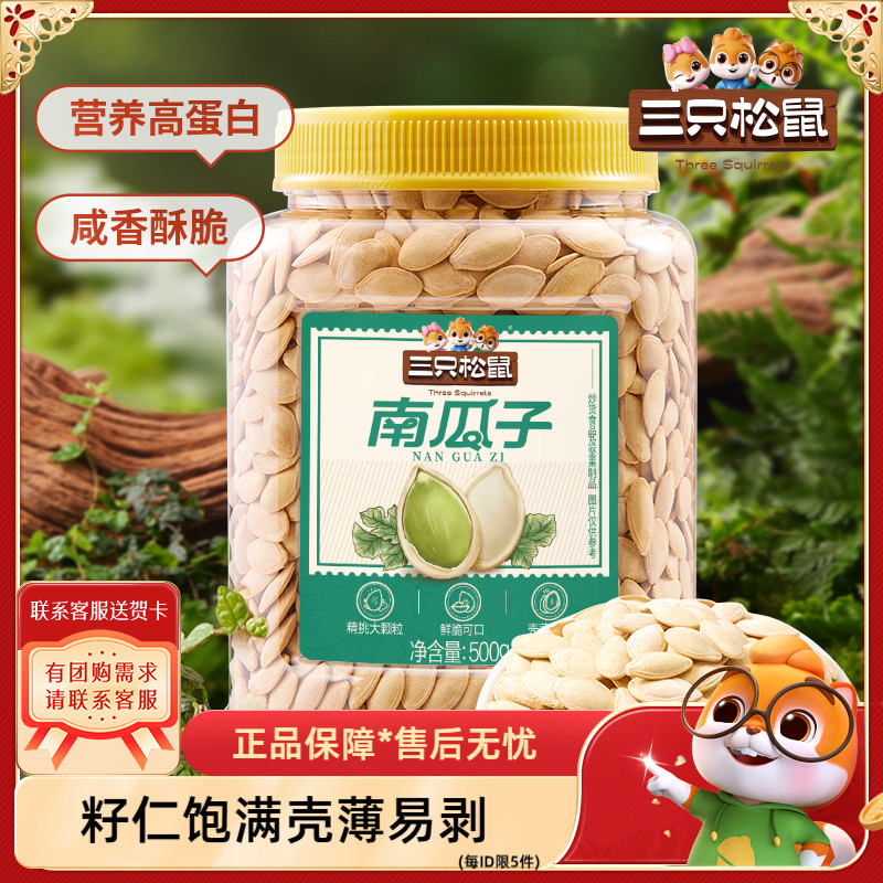 【三只松鼠_盐焗南瓜子500g】休闲炒货零食炒熟量贩罐装大颗粒