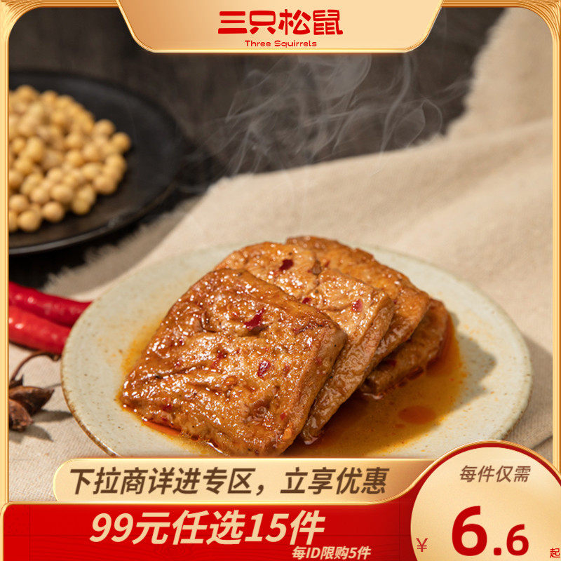 【专区99元任选15件】三只松鼠_捞汁豆腐120g干锅豆腐小吃豆干
