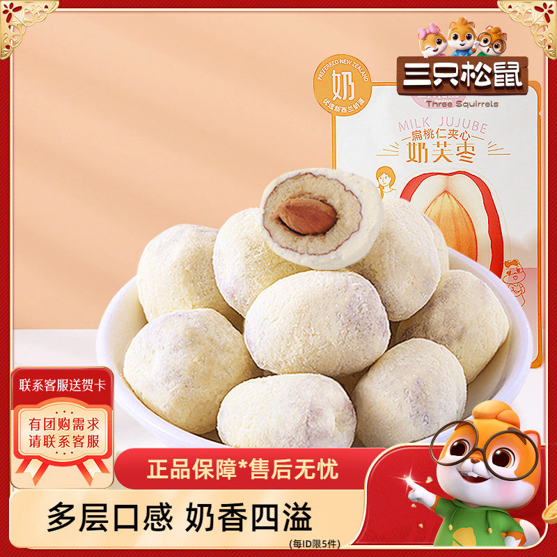 【三只松鼠_奶芙枣400g/袋】休闲网红奶枣零食红枣夹心巴旦木新疆