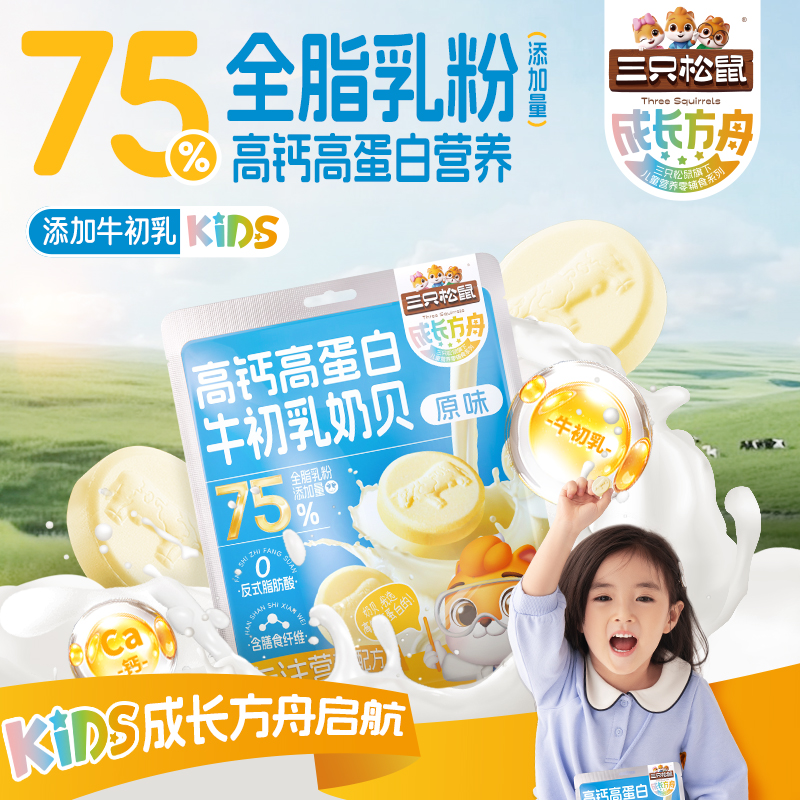 三只松鼠高钙高蛋白牛初乳乳奶100g 儿童零食牛奶独立奶糖