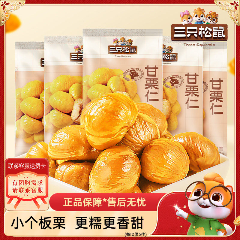 三只松鼠板栗仁休闲零食即食图片