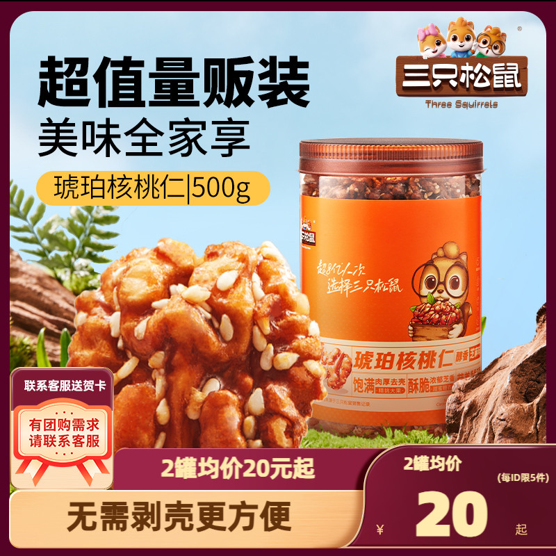 【三只松鼠_罐装坚果_琥珀核桃仁500g】休闲零食坚果炒货干果特产