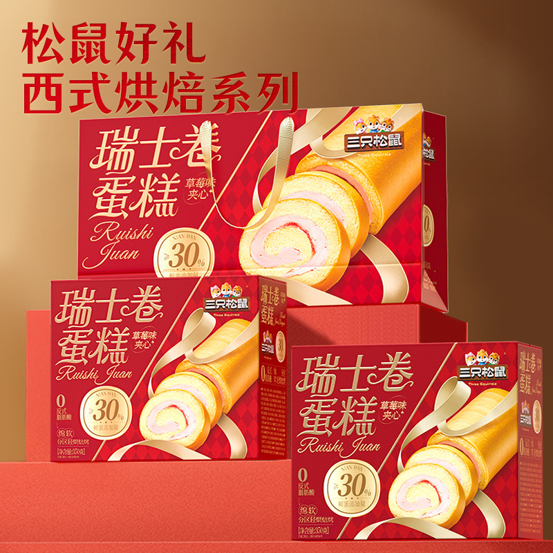 三只松鼠_瑞士卷牛奶草莓味700g面包健康早餐零食蛋糕点年货礼赠