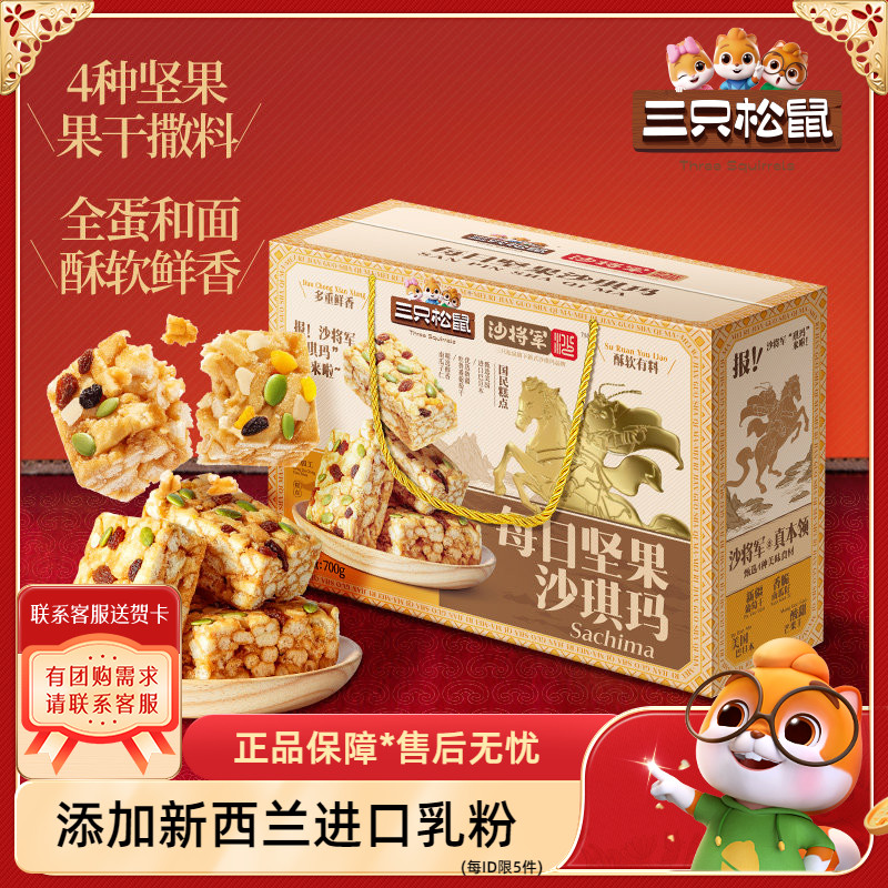 三只松鼠每日坚果沙琪玛礼盒700g图片