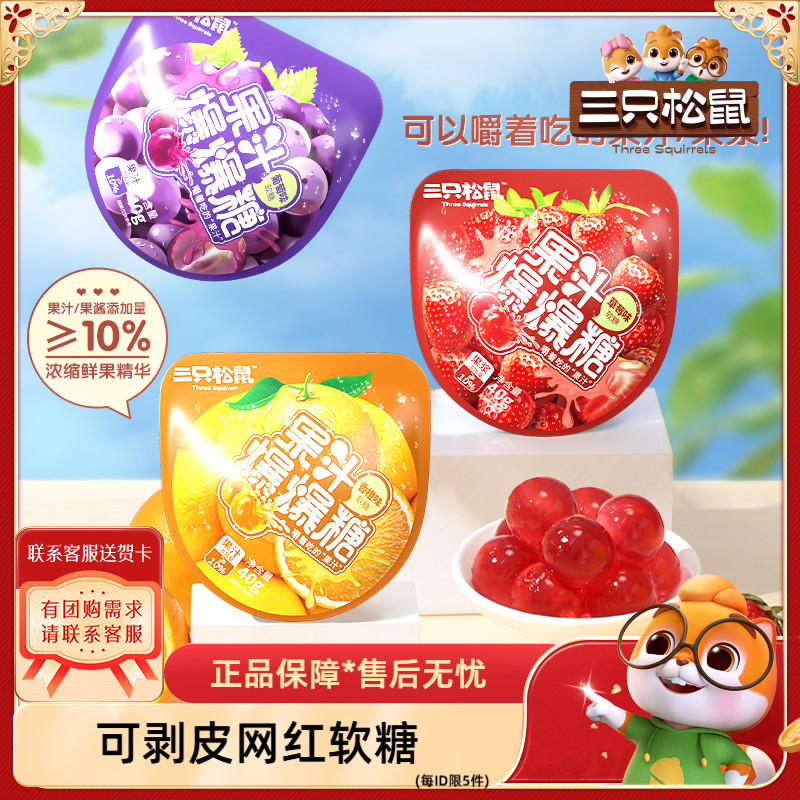 三只松鼠果汁软糖水果糖