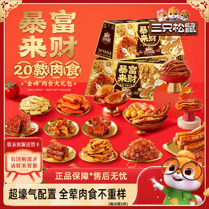 三只松鼠_暴富金砖零食大礼包猪肉脯蜀香牛肉干零食熟食送人特产