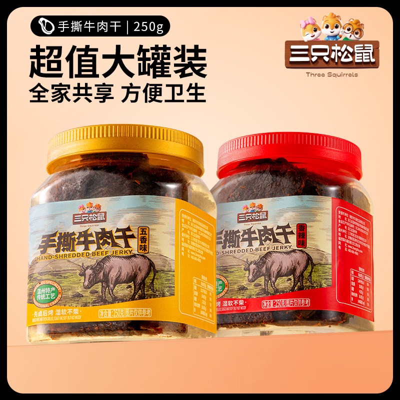 【三只松鼠_手撕牛肉干/香辣味/250g】牛肉休闲零食小吃风干熟食