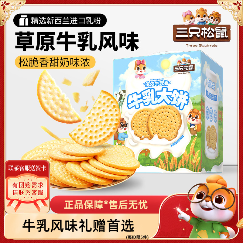 【三只松鼠牛乳大饼礼盒1080g】大礼包饼干休闲礼盒新年节日礼物