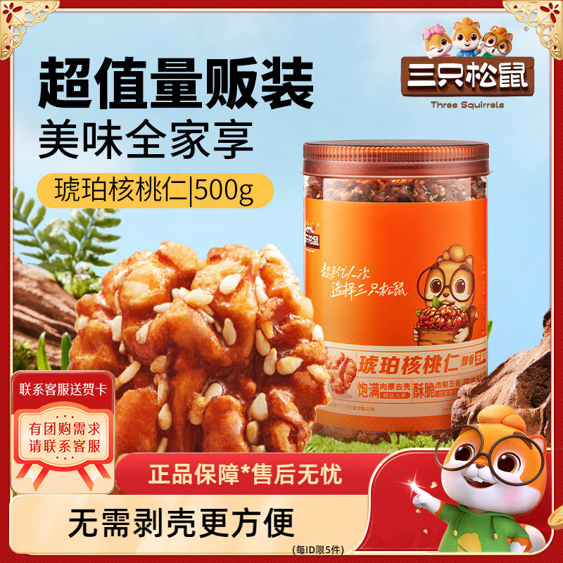 【三只松鼠_罐装坚果_琥珀核桃仁500g】休闲零食坚果炒货干果特产