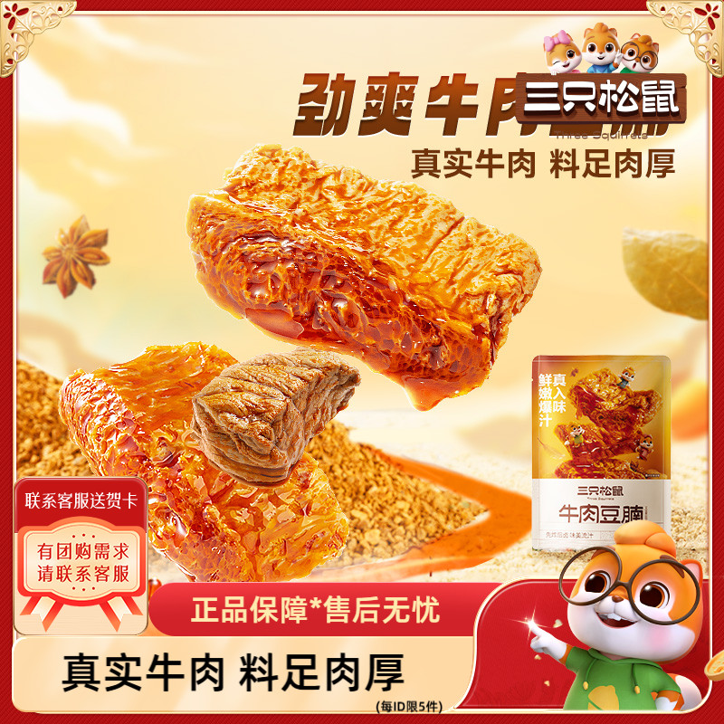 【三只松鼠_牛肉豆腩】豆干豆脯小网红休闲零食手撕素肉夜宵小吃