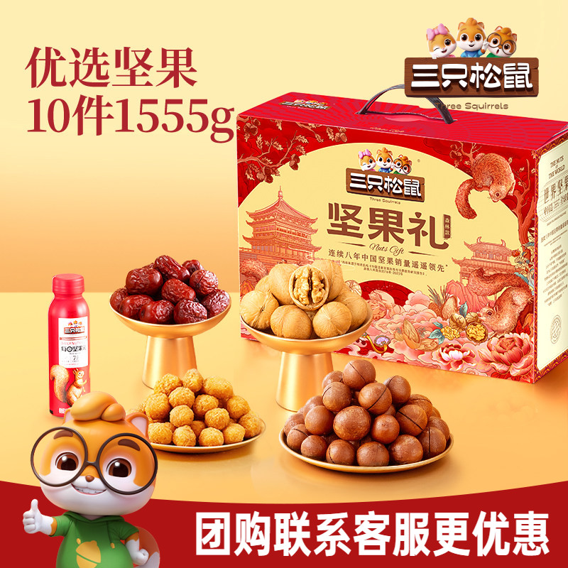 三只松鼠年货森林礼1555g/10件坚果炒货零食大礼包健康送礼礼盒图片