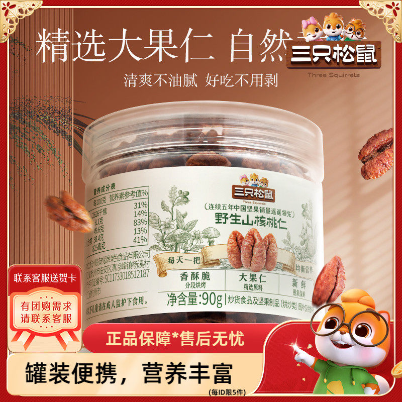 【三只松鼠_罐装湖南野山核桃仁90g 】坚果营养健康休闲零食品