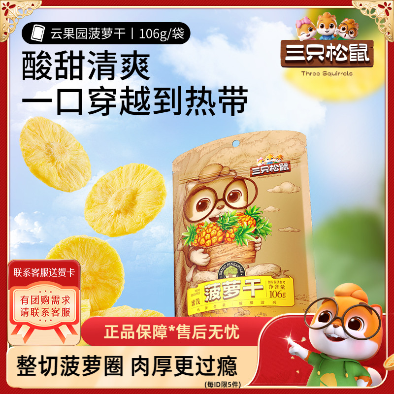 【三只松鼠_菠萝干】休闲零食食品水果干蜜饯果脯凤梨干特产小吃