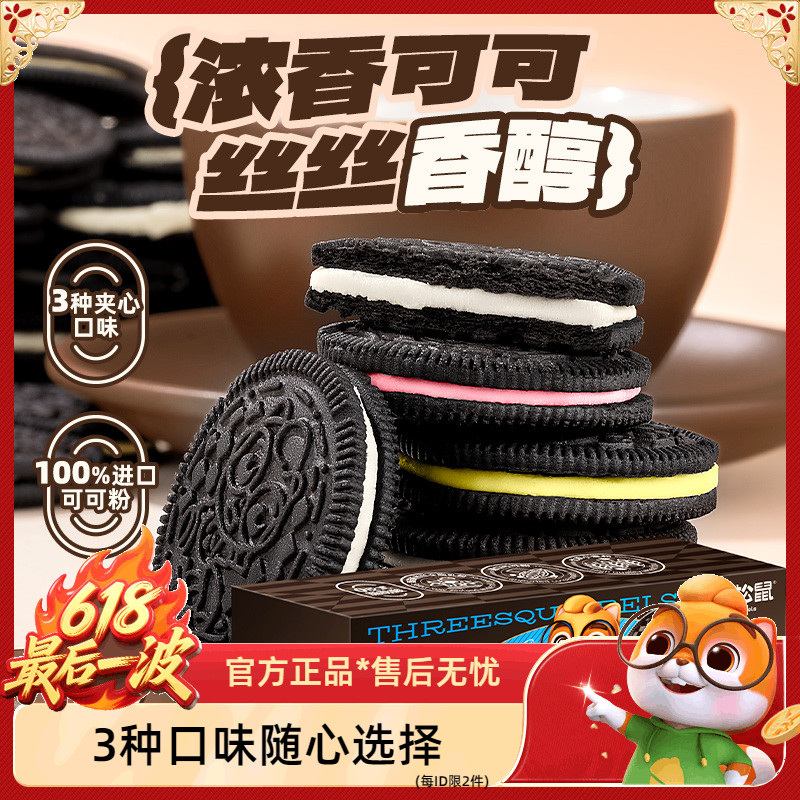 【三只松鼠夹心饼干100g】巧克力牛奶柠檬味解馋儿童小零食休闲