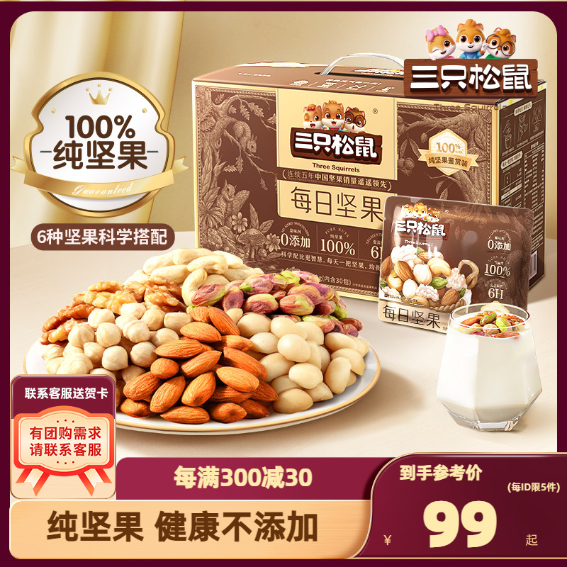 【三只松鼠_纯坚果每日坚果750g/30包】孕妇健康零食混合干果整箱 零食/坚果/特产 混合坚果 原图主图