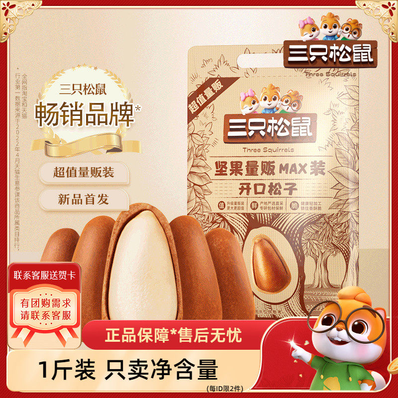 【三只松鼠_量贩袋装东北松子500g】手剥原味开口坚果零食大颗粒